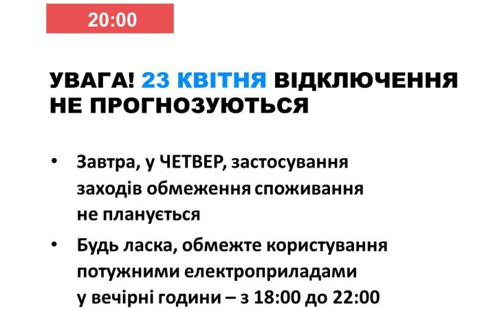 23 квітня в Україні не вимикатимуть електроенергію