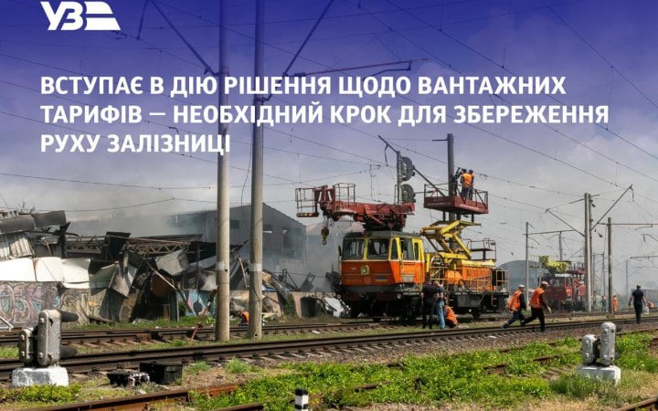 В Укрзалізниці зростуть тарифи на вантажні перевезення