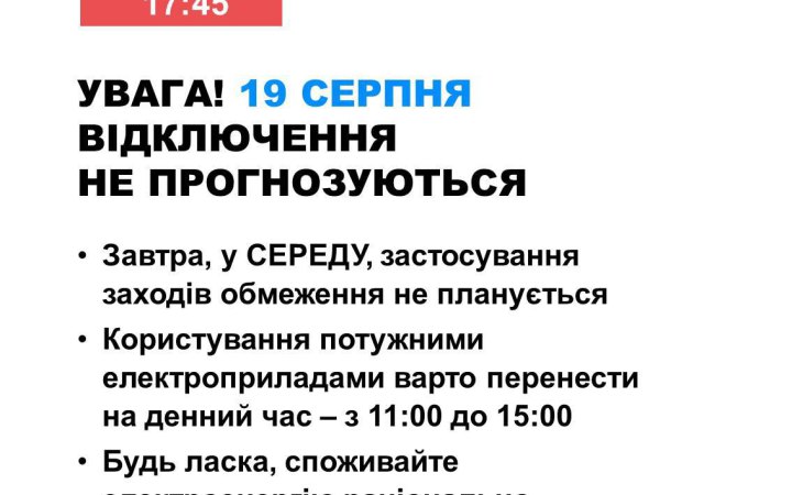 19 серпня в Україні не прогнозуються відключення світла