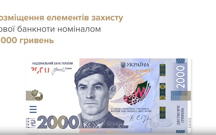 В Україні ввели в обіг банкноту 2000 гривень 
                    